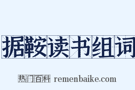 据鞍读书组词是什么意思的图片